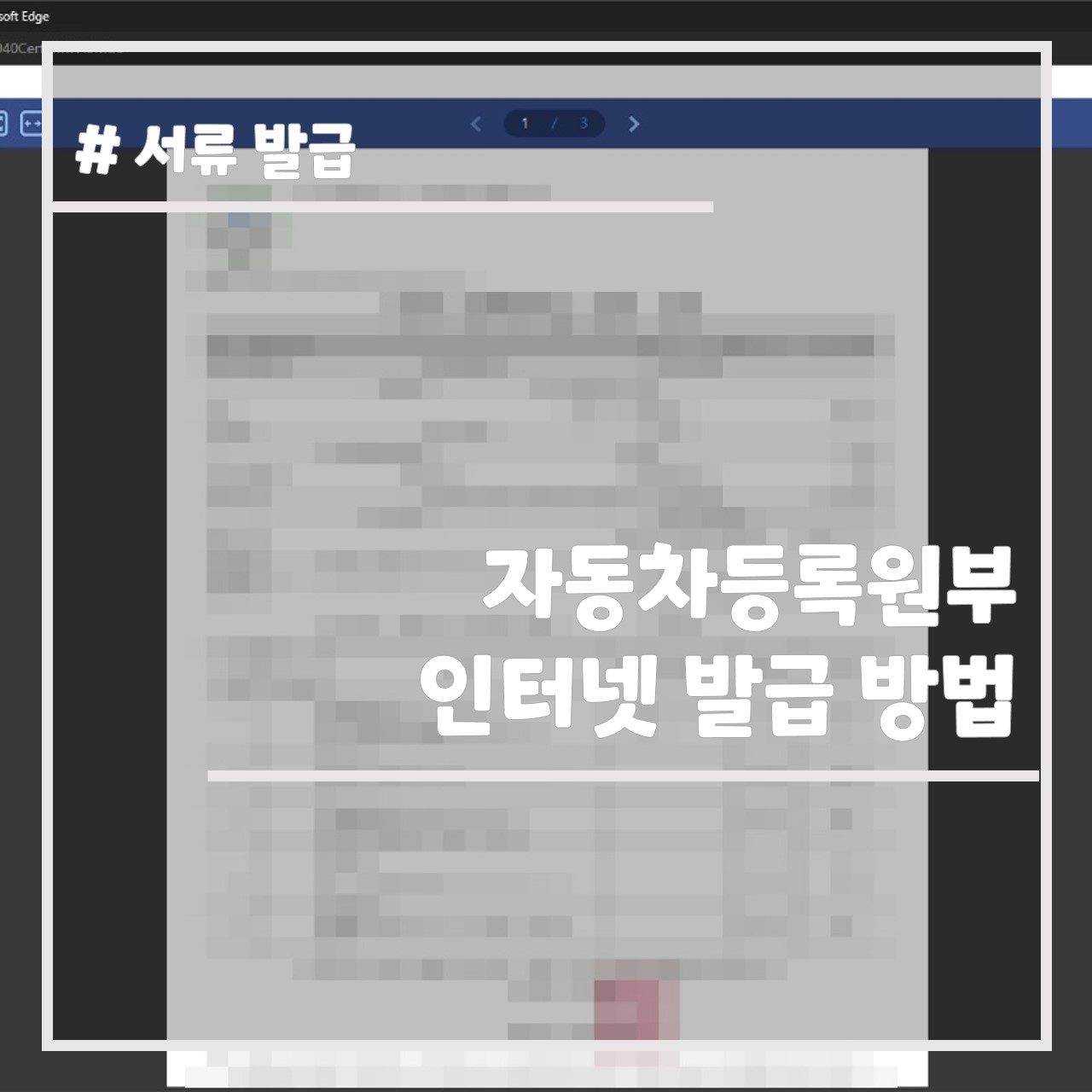 자동차 등록원부 인터넷 발급 방법 썸네일