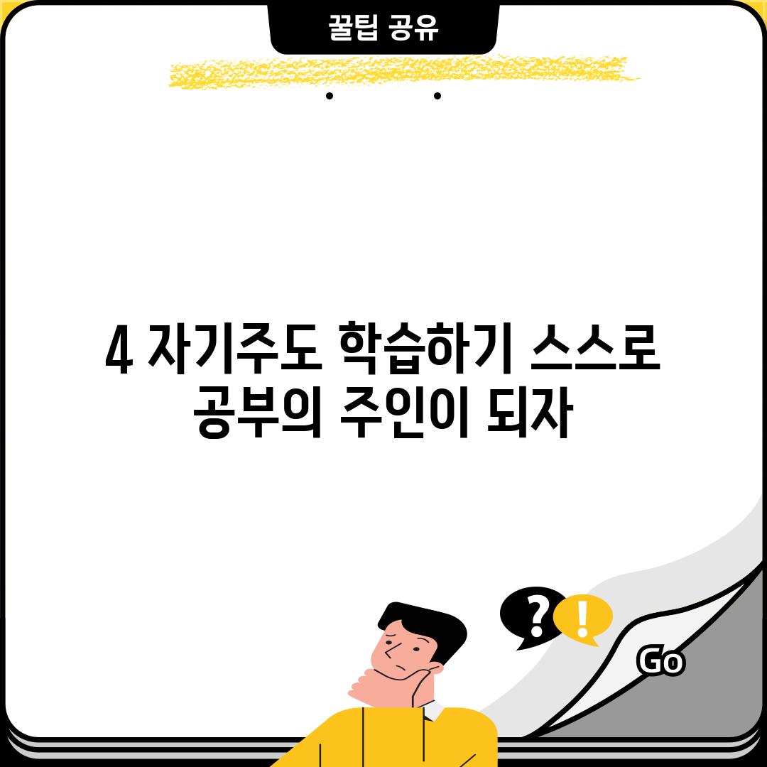 4. 자기주도 학습하기: 스스로 공부의 주인이 되자!