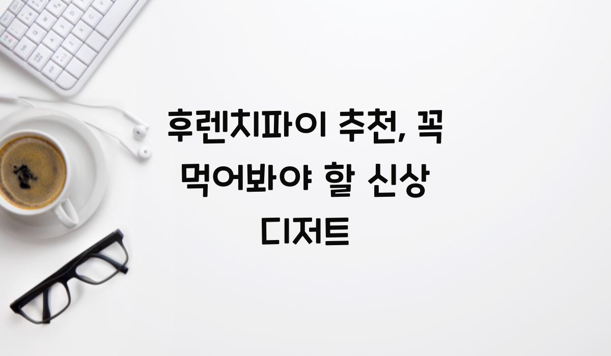 후렌치파이 추천