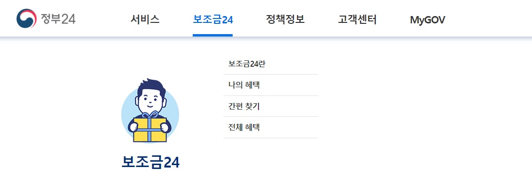  정부24 보조금 확인하기 보조금24 정부지원보조금 대상자확인