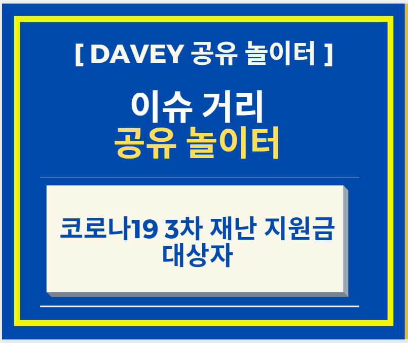  코로나19 3차 재난 지원금 대상에 대해서 알아보자