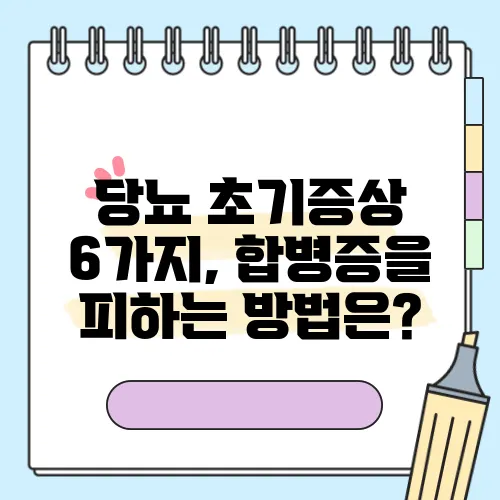 당뇨 초기증상 6가지, 합병증을 피하는 방법은?