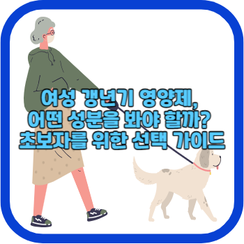 여성 갱년기 영양제, 어떤 성분을 봐야 할까? 초보자를 위한 선택 가이드