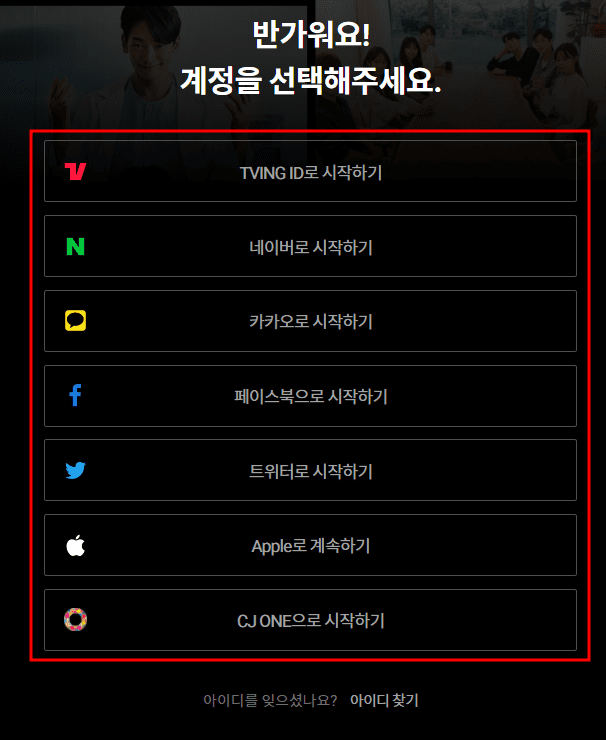 티빙 로그인