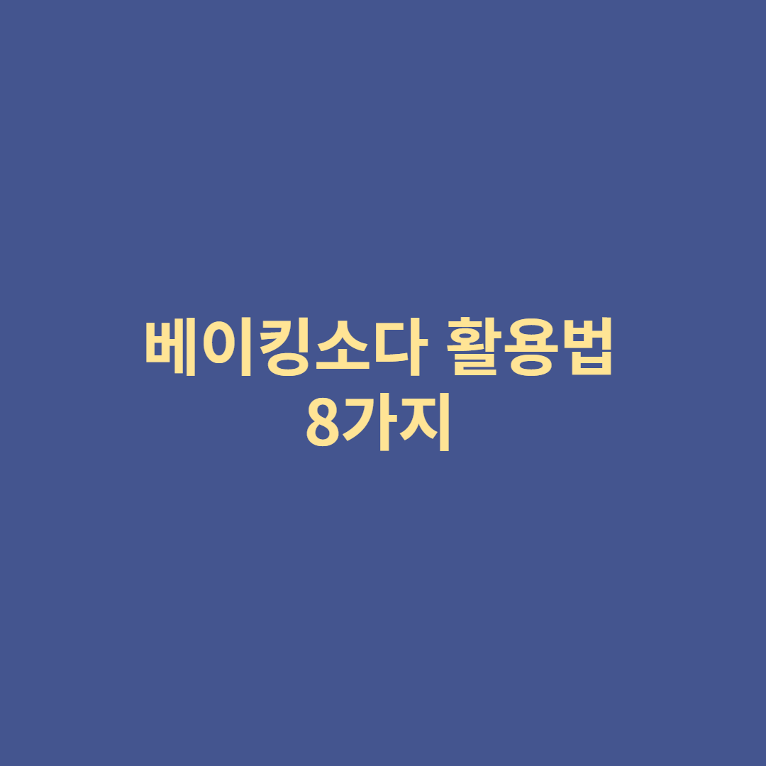  베이킹소다 활용법 8가지