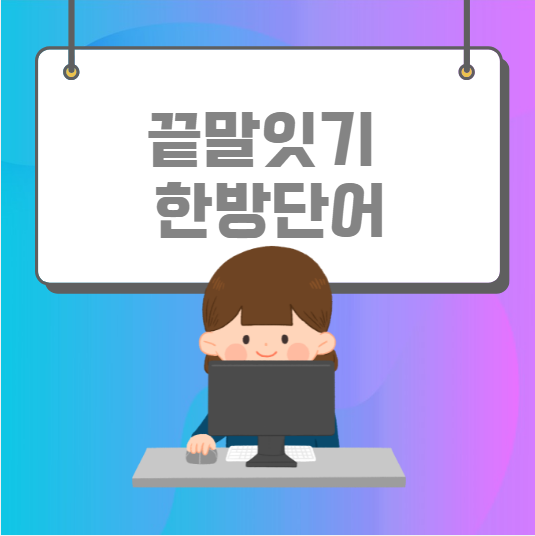  끝말잇기 한방단어 총정리합니다