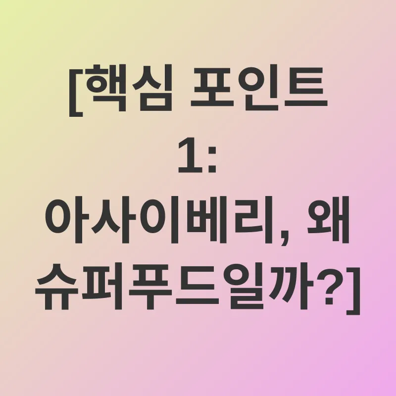 아사이베리 건강 효능_1