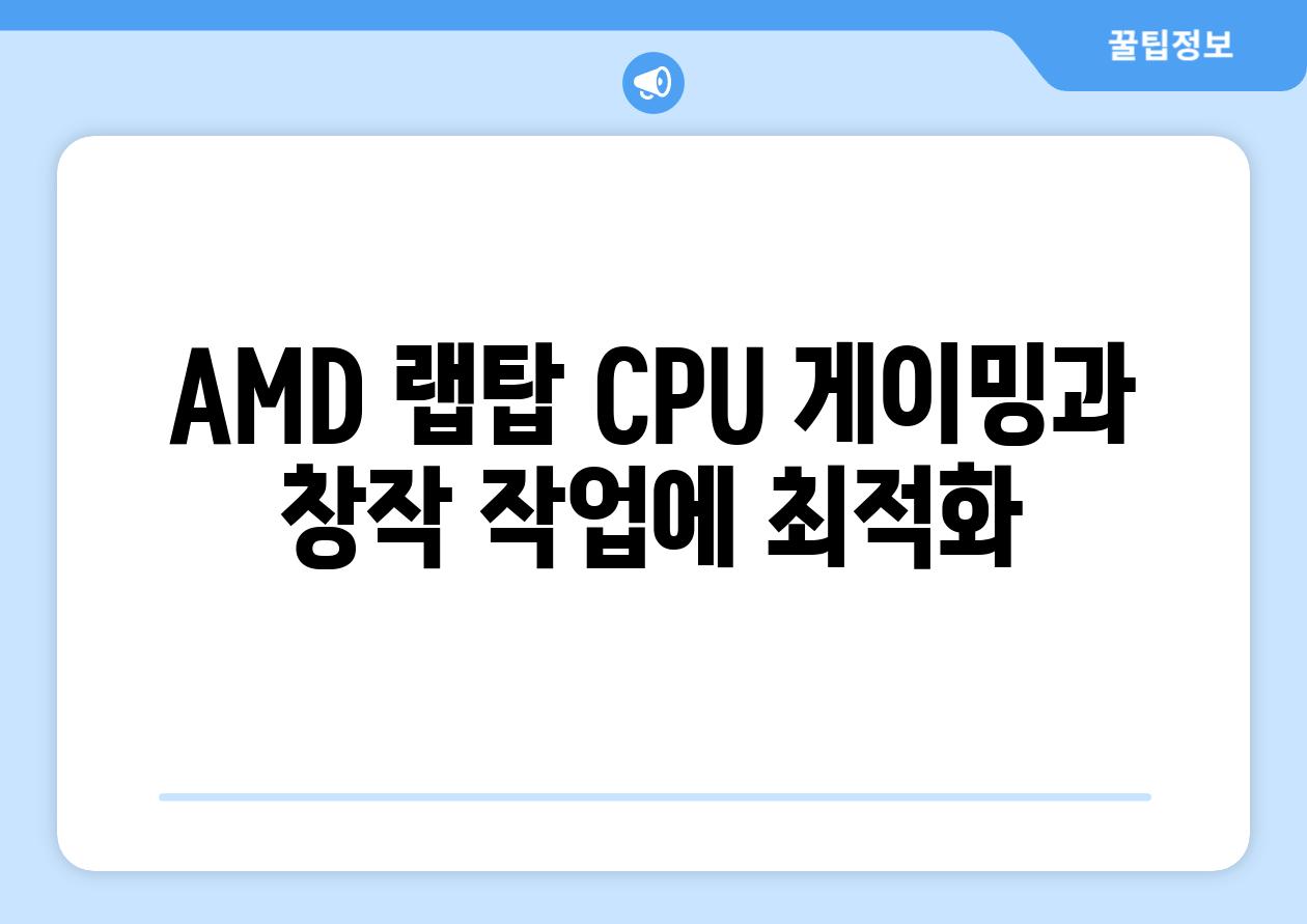 AMD 랩탑 CPU 게이밍과 창작 작업에 최적화