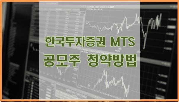  한국투자증권 MTS 공모주 청약 방법(청약 수수료, 환불금 자동이체)