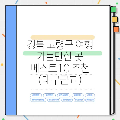 경북 고령군 여행 가볼만한 곳 베스트10 추천 (대구근교)