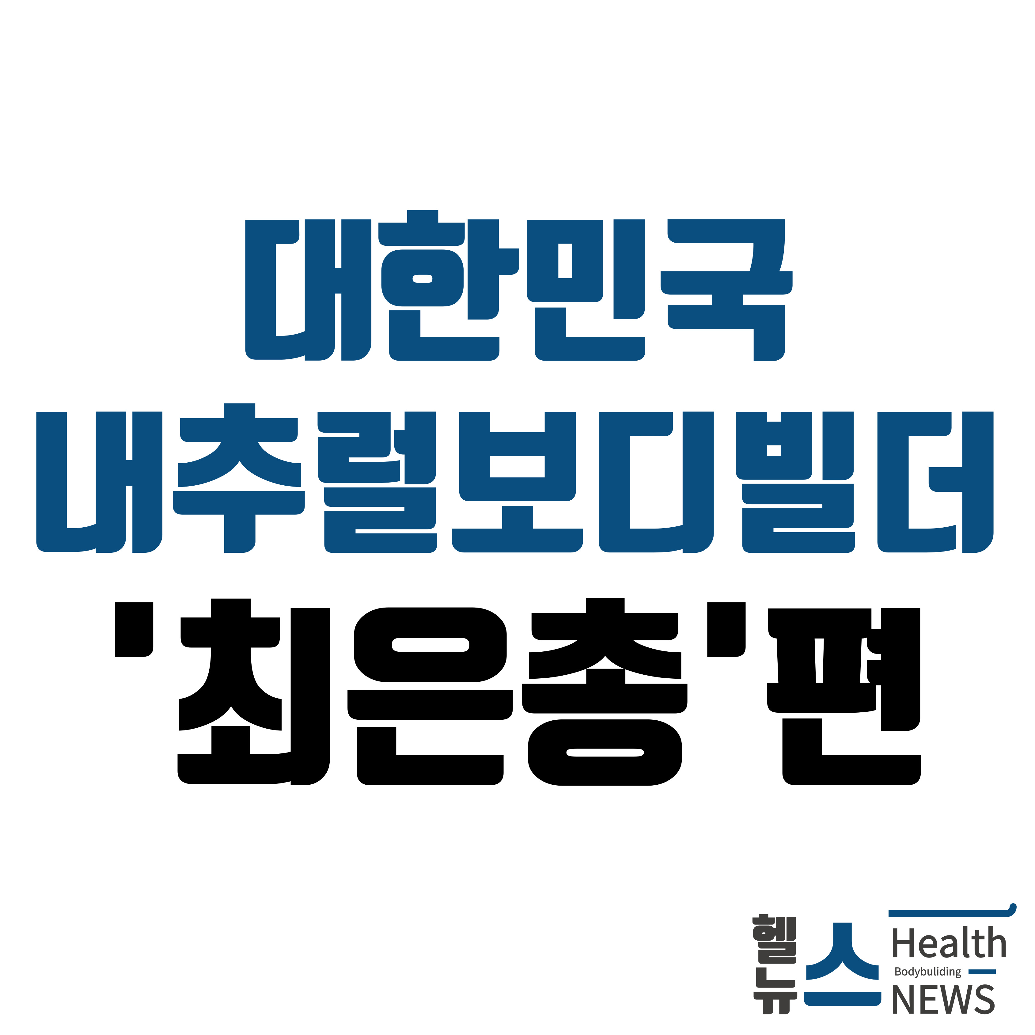 대한민국 내추럴보디빌더 최은총