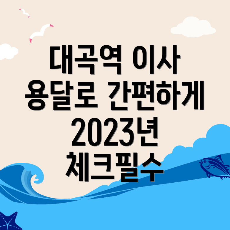 대곡역 용달이사