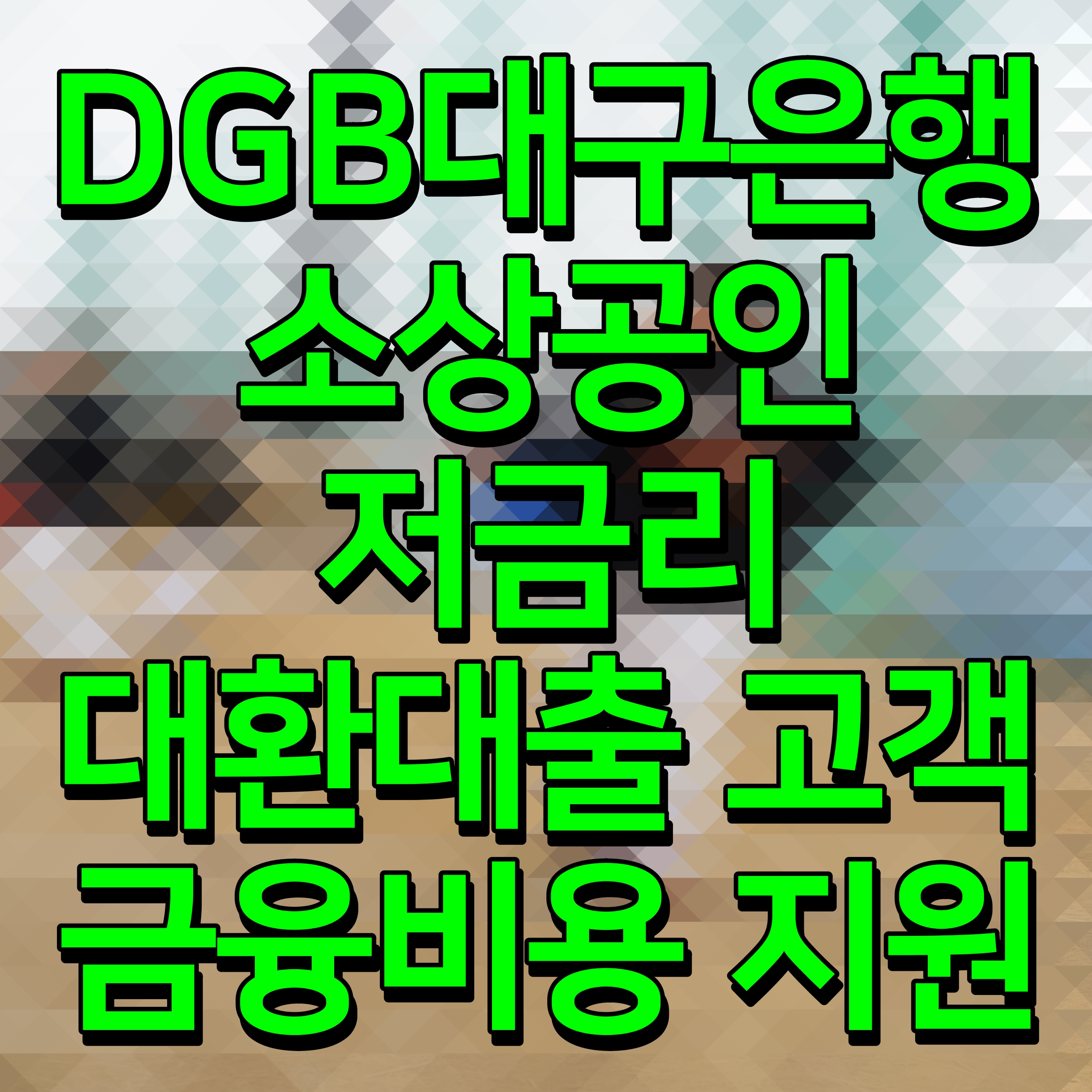  DGB대구은행 소상공인 저금리 대환대출 고객 금융비용 지원