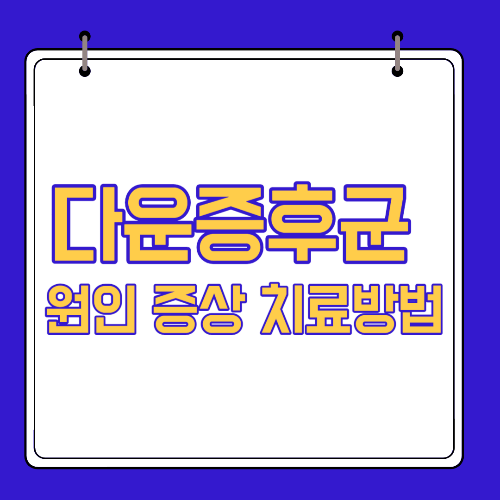  다운증후군 원인 증상 치료방법