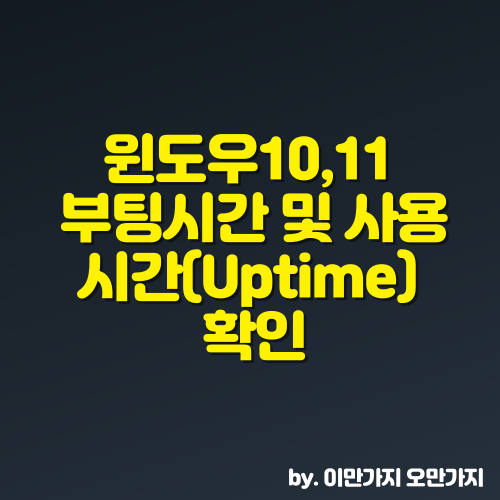 윈도우10&#44;11 부팅시간 및 사용시간(Uptime) 확인