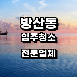 중구 방산동 입주청소