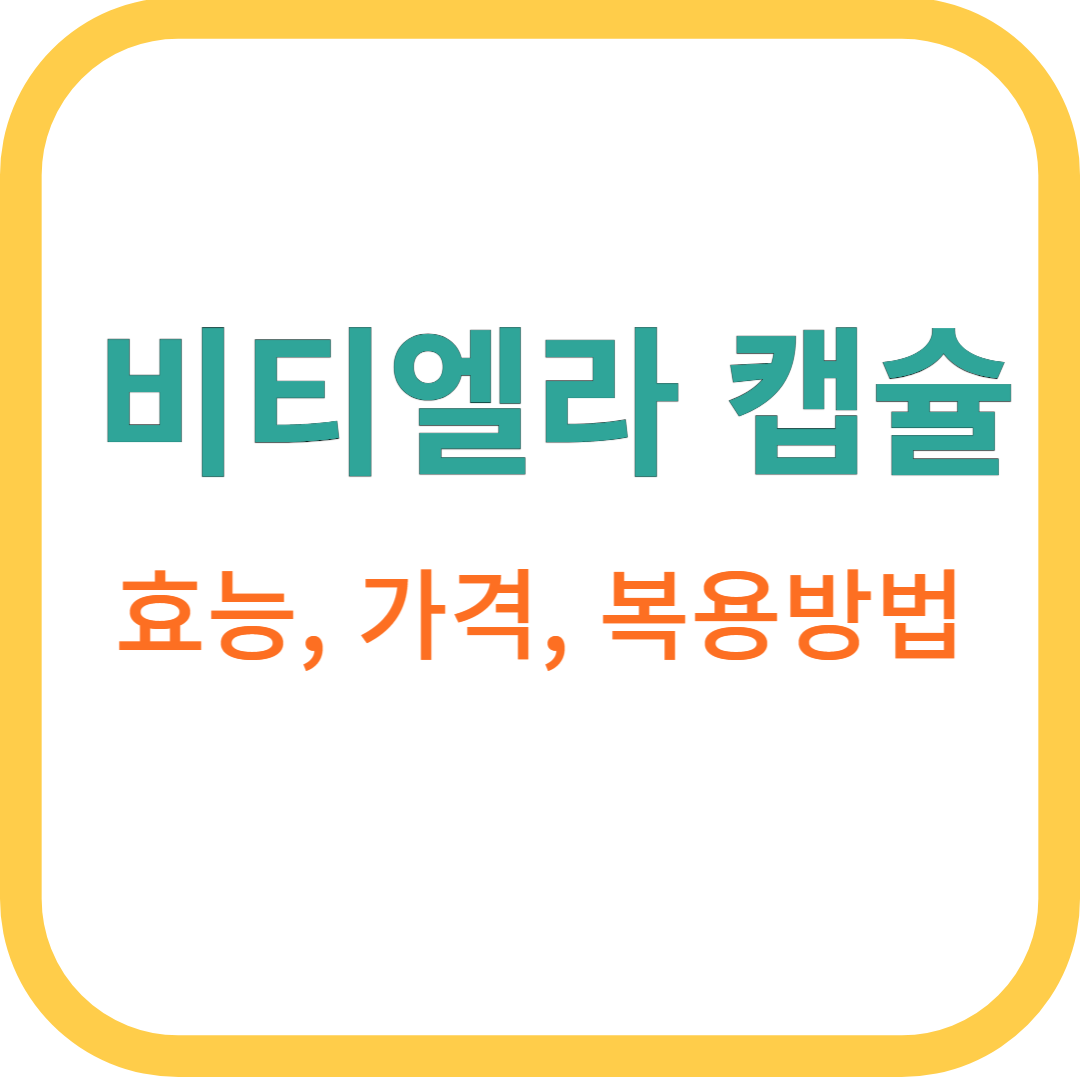 비티엘라 캡슐