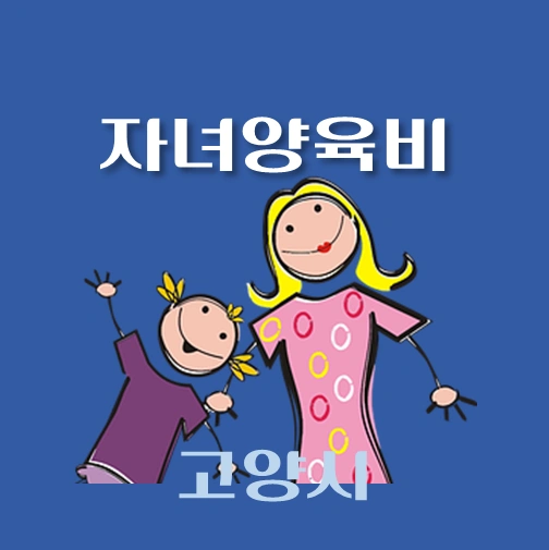 썸네일-고양시-자녀양육비-융자-자격조건-신청방법-안내