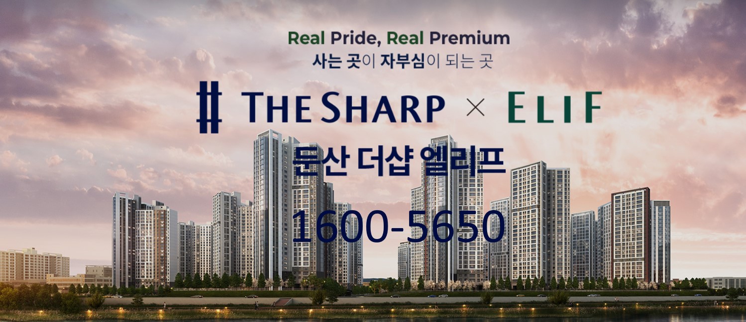  대전 둔산 더샵 엘리프 미분양 잔여세대 선착순 분양중