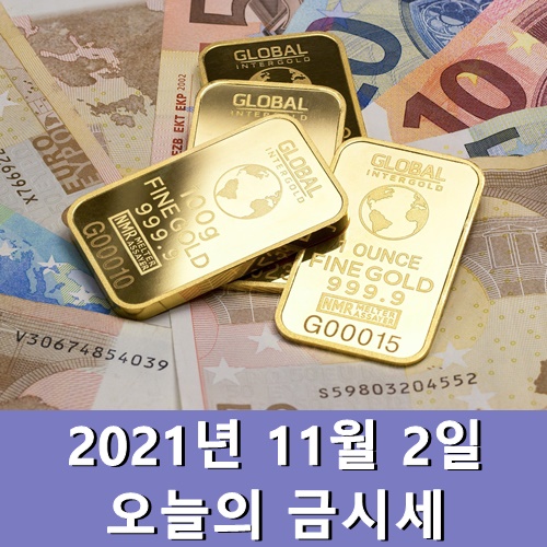  금시세 한돈 11월 2일 오늘 금값시세