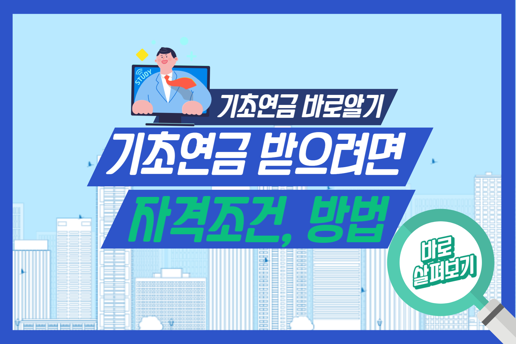  2023년 기초연금 받으려면 모의계산 먼저 해보세요!