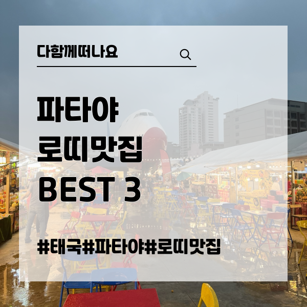 파타야 로띠 맛집