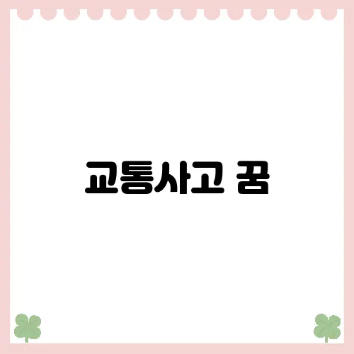 교통사고 꿈, 우울과 불안을 반영하는 걸까?