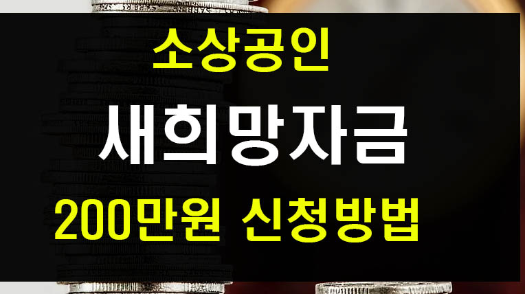  소상공인 새희망자금 문자 2차지원금 신청방법