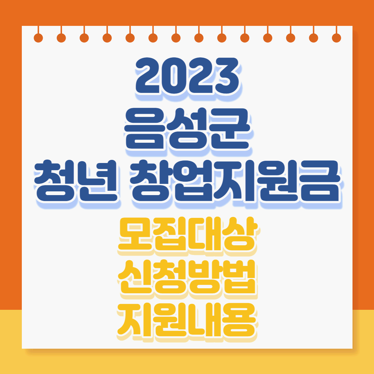 2023년 음성군 청년센터 청년대로 창업지원금
