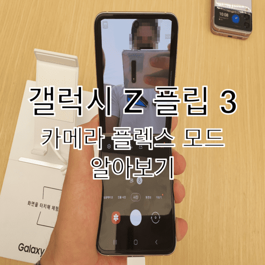  갤럭시 Z 플립 3 카메라 플렉스 모드에서 촬영 앵글 각도 및 활용 소개