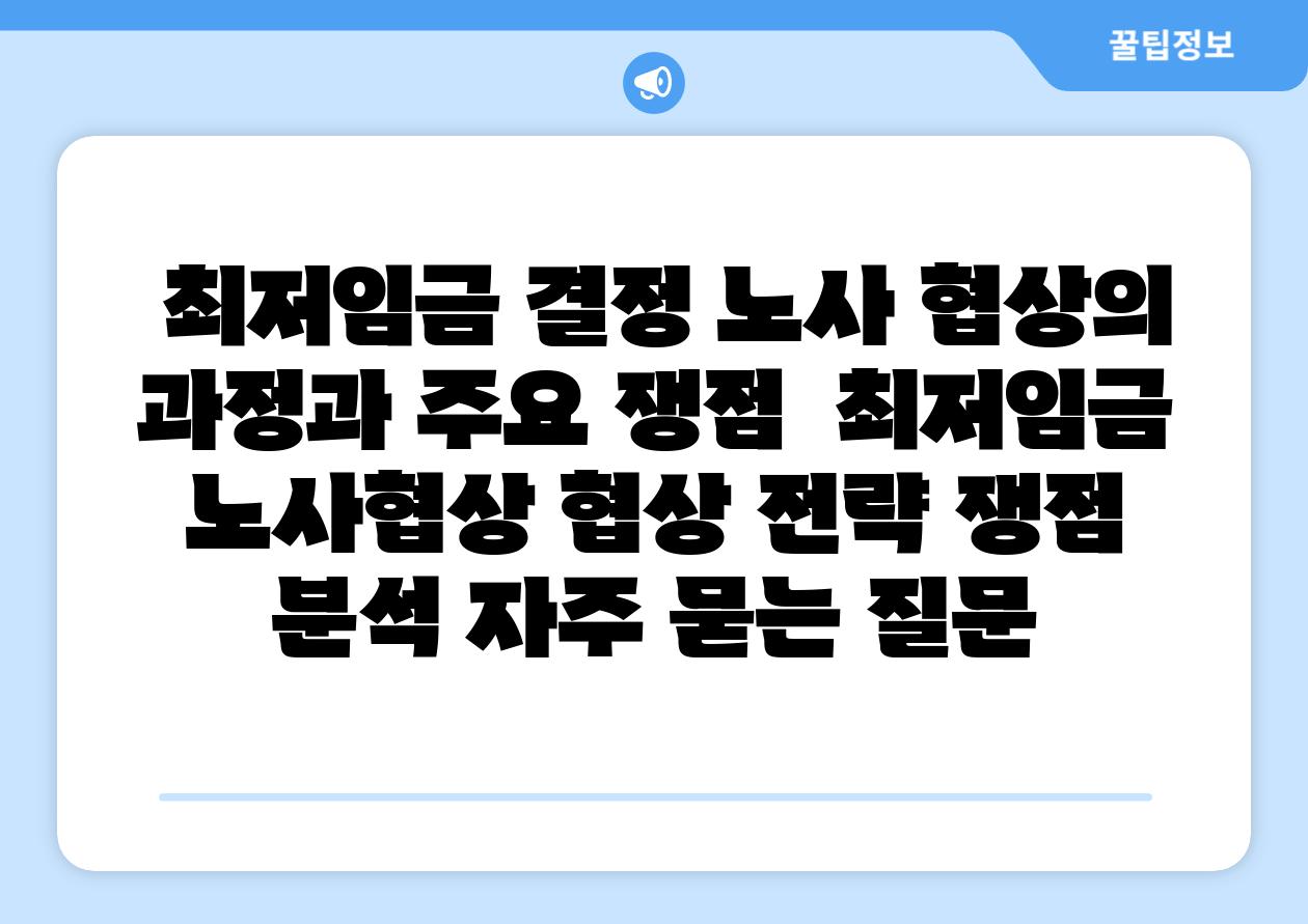 최저임금 결정 노사 협상의 과정과 주요 쟁점 최저임금 노사협상 협상 전략 쟁점 분석 자주 묻는 질문