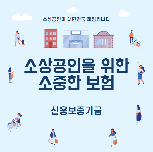 신용보증기금 소상공인을 위한 '소중한 보험'