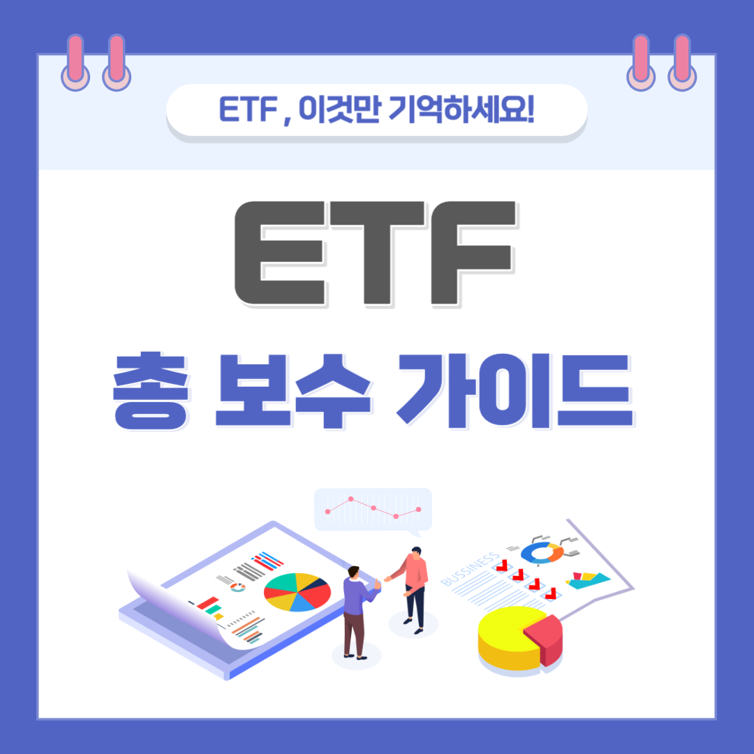  ETF 총 보수 확인: 올바른 투자 결정을 위한 핵심 가이드