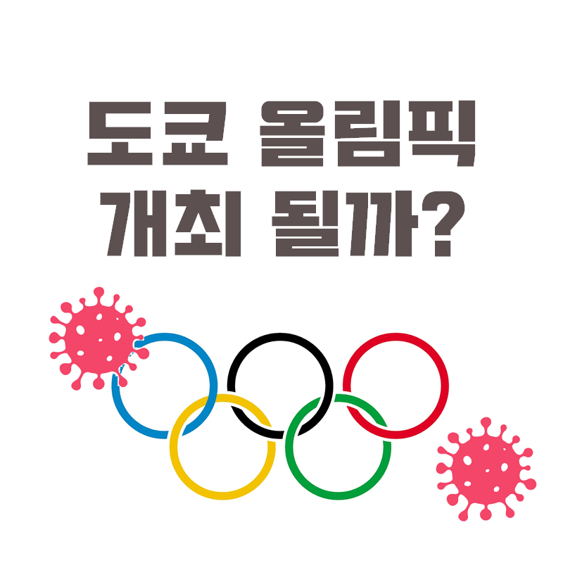 도쿄 올림픽 개최
