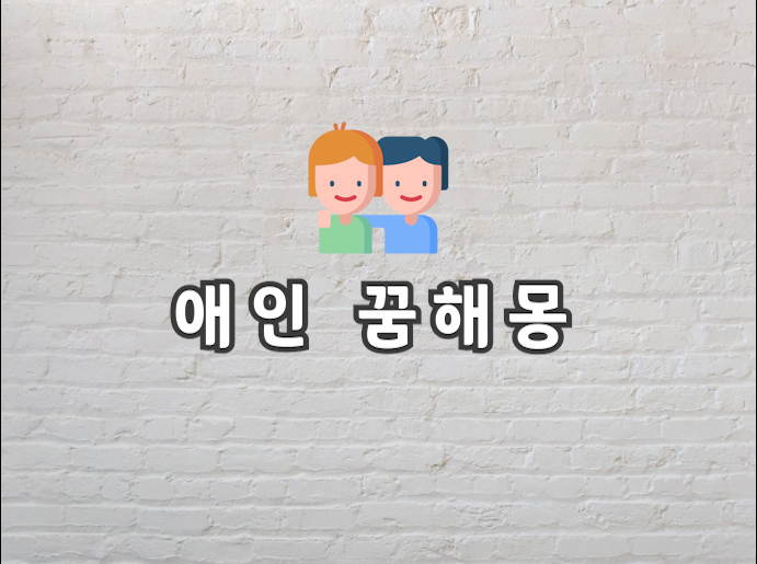  애인 꿈 옛 연인이 나오는 꿈이 궁금하다면 보고 가세요