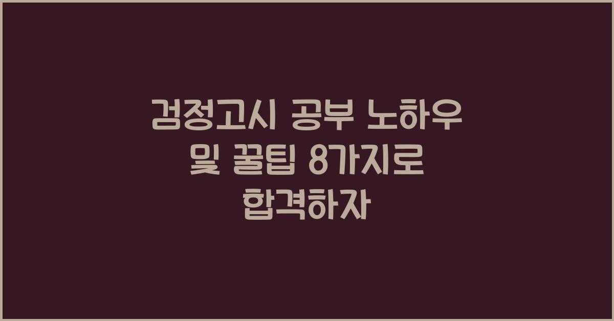 검정고시 공부 노하우 및 꿀팁 8가지