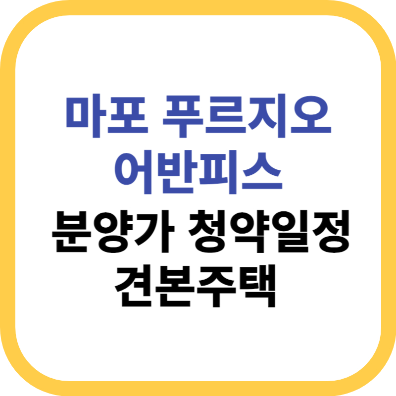 마포 푸르지오 어반피스 분양가 평면도 견본주택위치