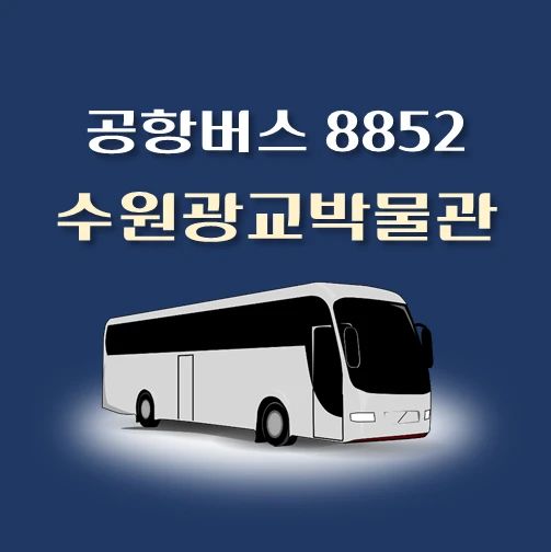 썸네일-공항버스-8852번-수원광교박물관-정류장-위치-배차시간-안내