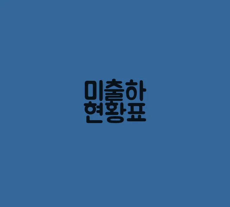 미출하현황표
