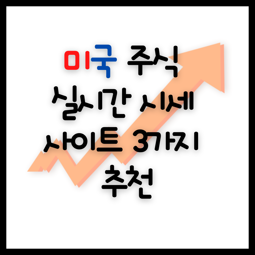  미국 주식 실시간 시세 보는 사이트 3가지 추천