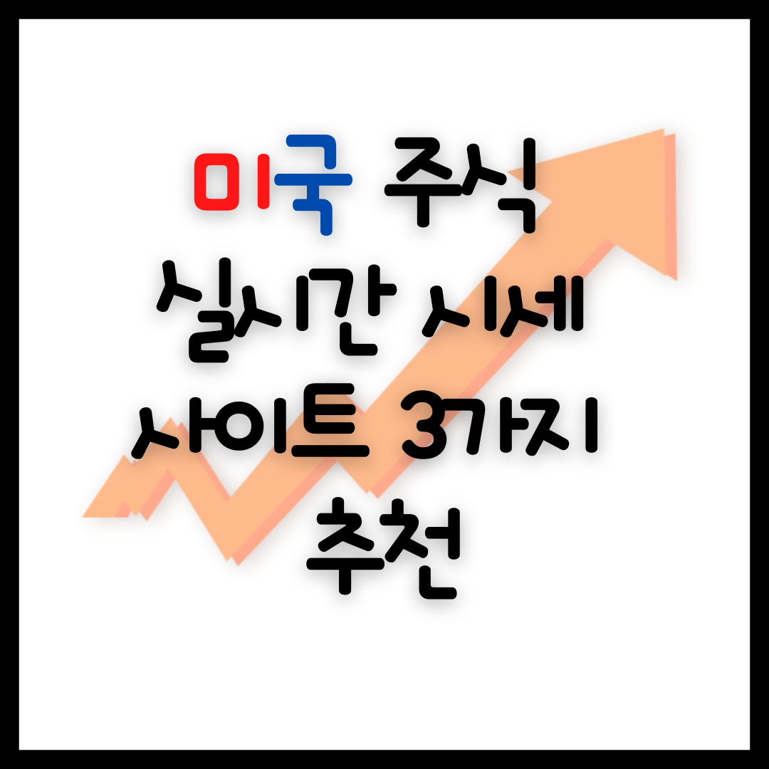 미국 주식 실시간 시세 보기