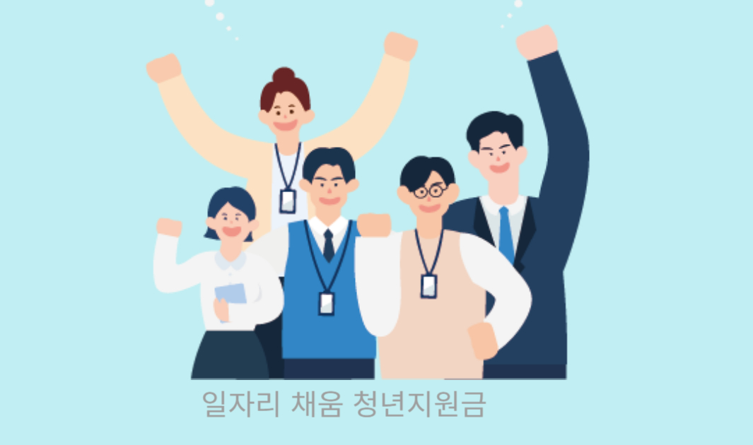 일자리 채움 청년지원금