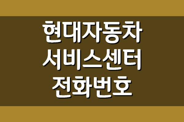  현대자동차 서비스센터 전화번호 및 운영시간