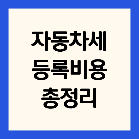 자동차세-등록-비용