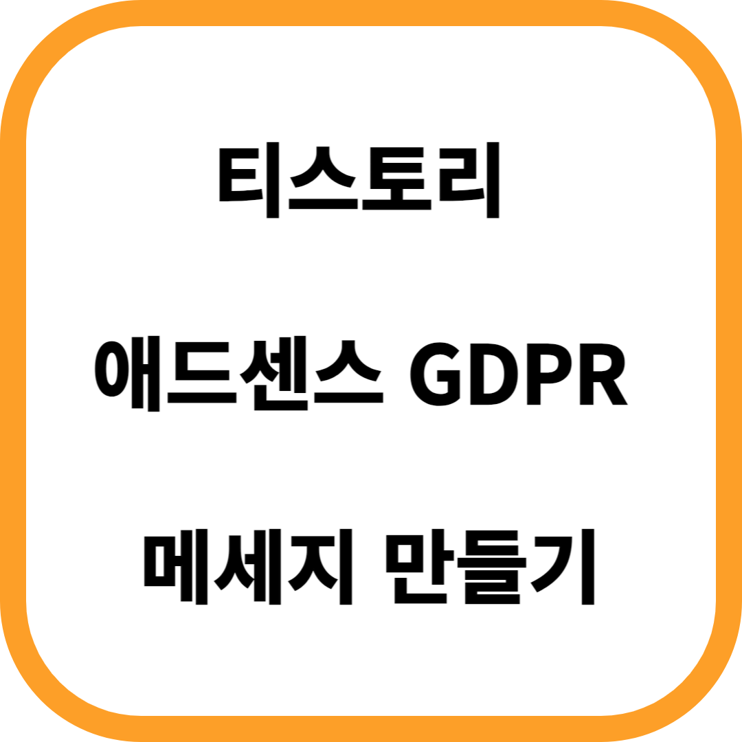  티스토리 애드센스 GDPR 메세지 만들기