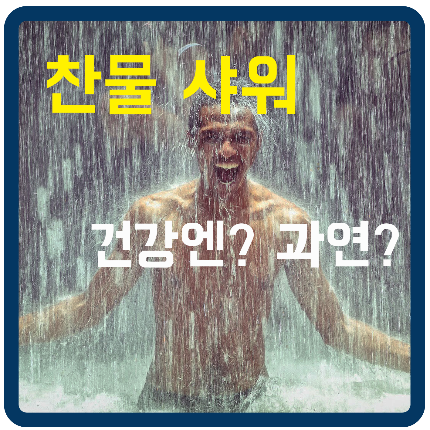  콜드 샤워의 장단점 : 효능 및 잠재적 부작용 / 찬물 샤워가 건강에 좋을까?