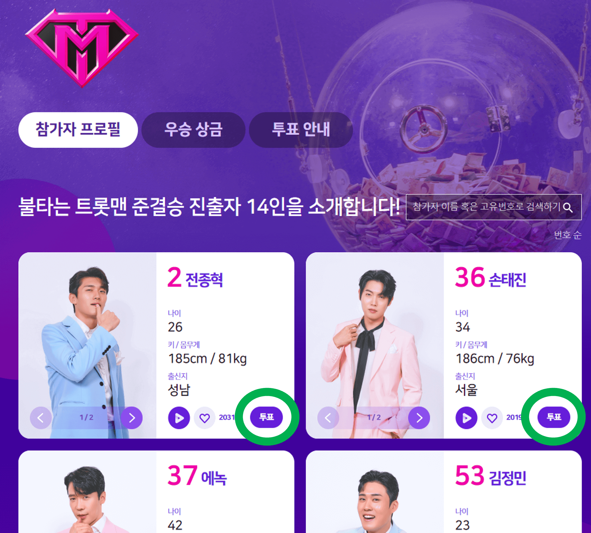 불타는 트롯맨에게 투표하세요