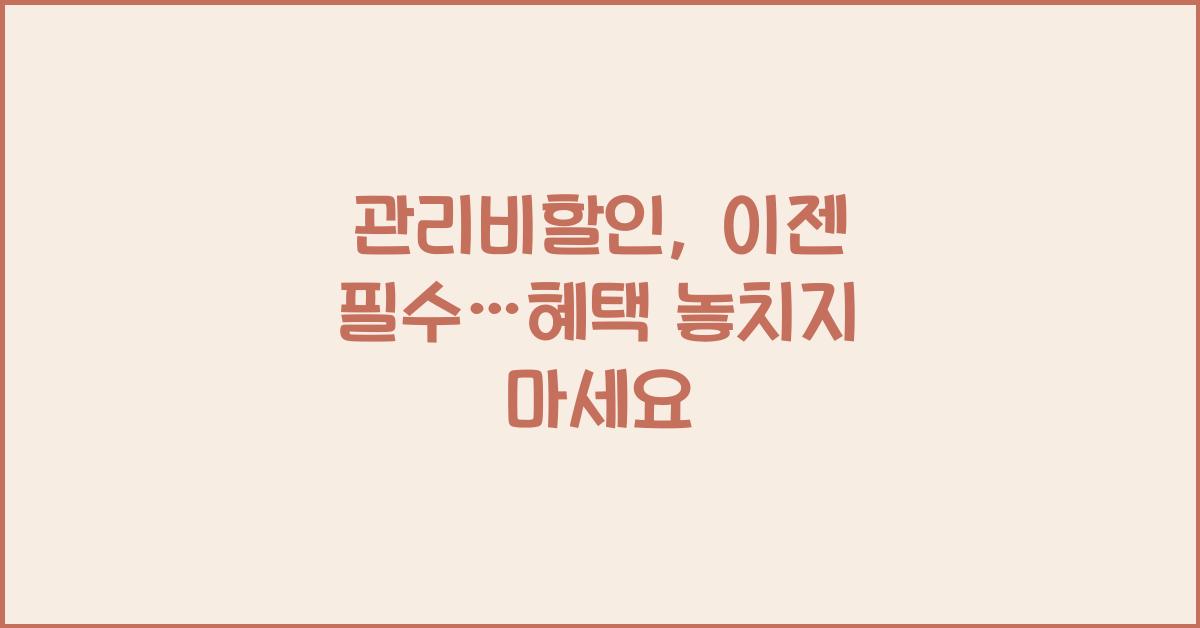 관리비할인