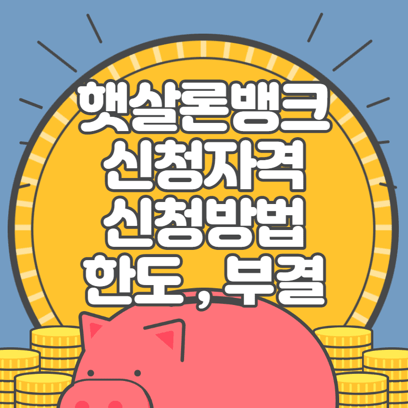  햇살론 뱅크 신청자격 신청방법 부결 한도 금리
