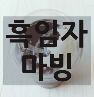  더벤티 마시는 빙수